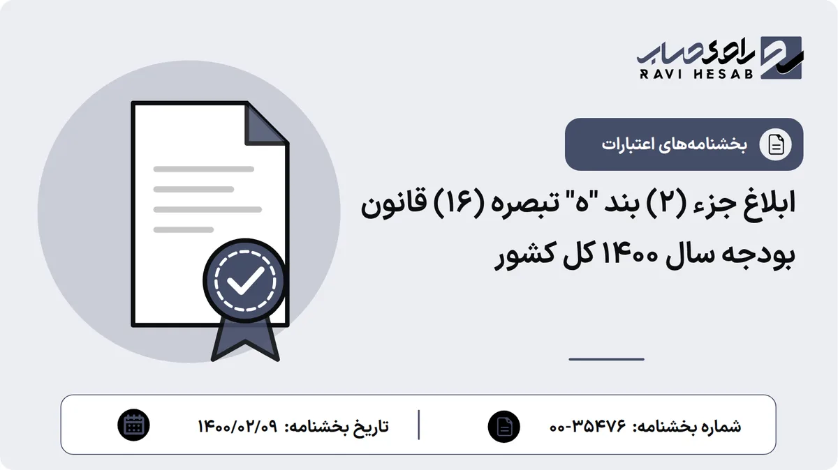 ابلاغ جزء (2) بند "ه" تبصره (16) قانون بودجه سال 1400 کل کشور
