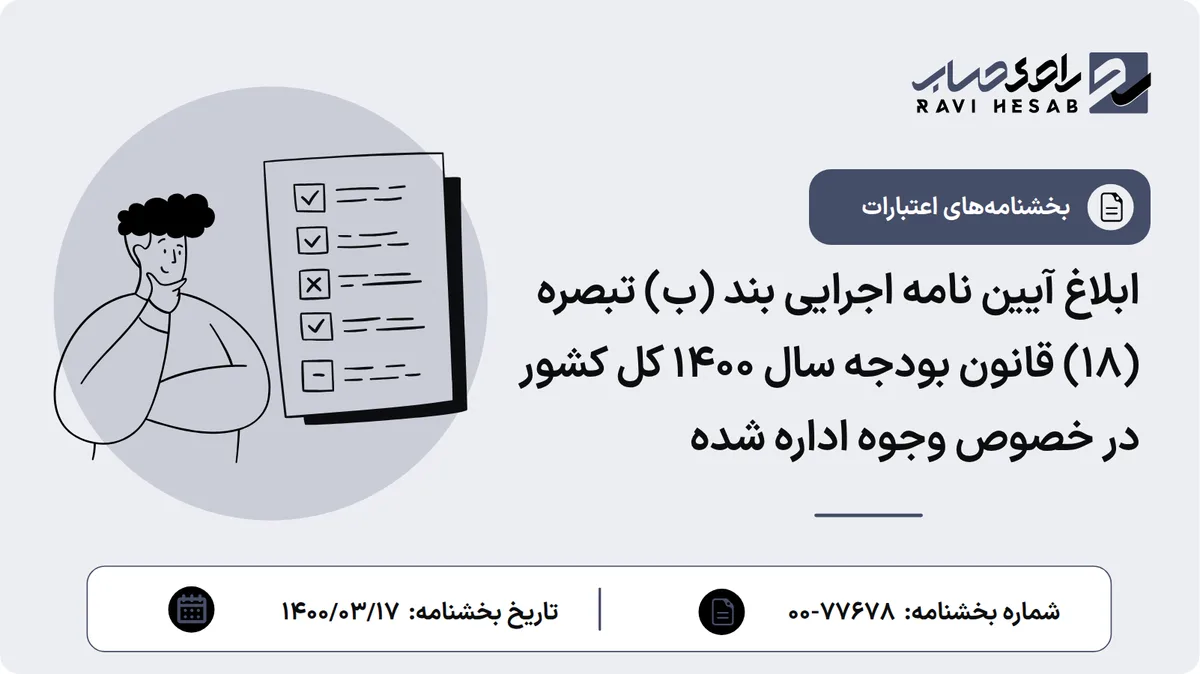 ابلاغ آیین نامه اجرایی بند (ب) تبصره (18) قانون بودجه سال 1400 کل کشور در خصوص وجوه اداره شده
