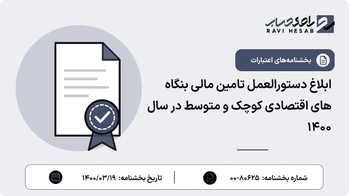 ابلاغ دستورالعمل تامین مالی بنگاه های اقتصادی کوچک و متوسط در سال 1400