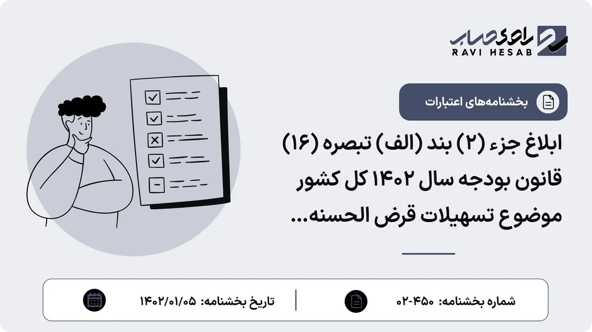 ابلاغ جزء (2) بند (الف) تبصره (16) قانون بودجه سال 1402 کل کشور موضوع تسهیلات قرض الحسنه فرزندآوری
