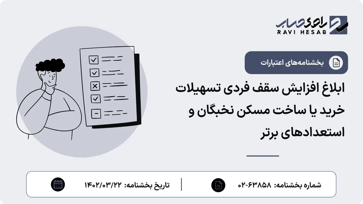 ابلاغ افزایش سقف فردی تسهیلات خرید یا ساخت مسکن نخبگان و استعدادهای برتر