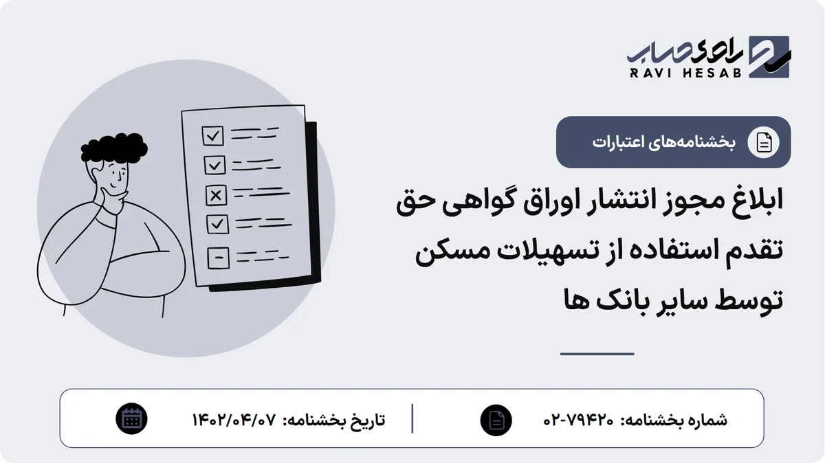 ابلاغ مجوز انتشار اوراق گواهی حق تقدم استفاده از تسهیلات مسکن توسط سایر بانک ها