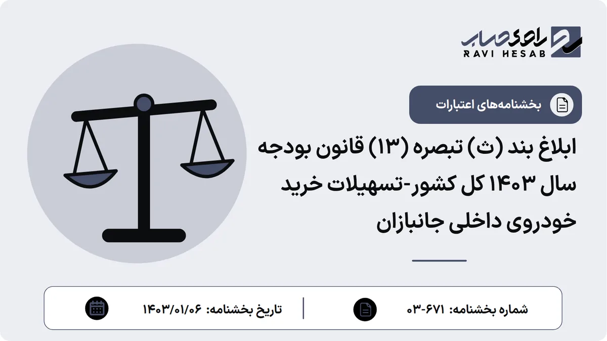 ابلاغ بند (ث) تبصره (13) قانون بودجه سال 1403 کل کشور-تسهیلات خرید خودروی داخلی جانبازان
