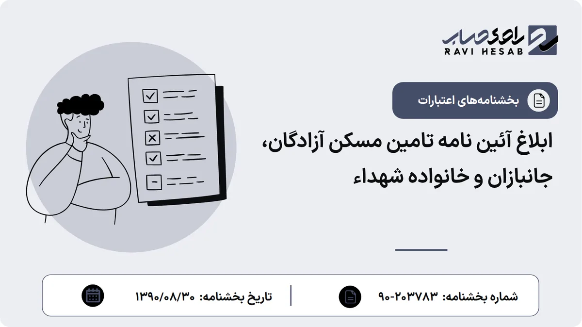 ابلاغ آئین نامه تامین مسکن آزادگان، جانبازان و خانواده شهداء