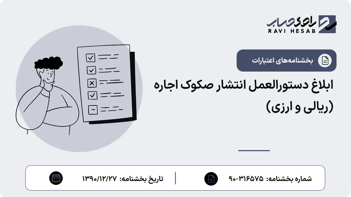 ابلاغ دستورالعمل انتشار صکوک اجاره (ریالی و ارزی)