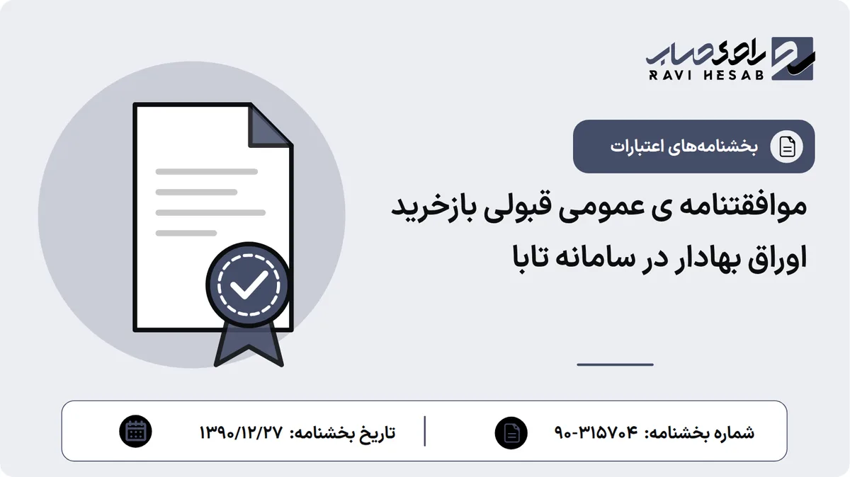موافقتنامه ی عمومی قبولی بازخرید اوراق بهادار در سامانه تابا