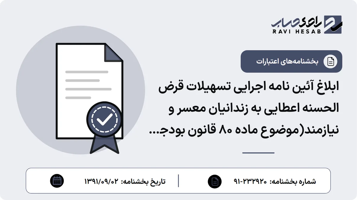 ابلاغ آئین نامه اجرایی تسهیلات قرض الحسنه اعطایی به زندانیان معسر و نیازمند(موضوع ماده 80 قانون بودجه سال 1391 کل کشور)