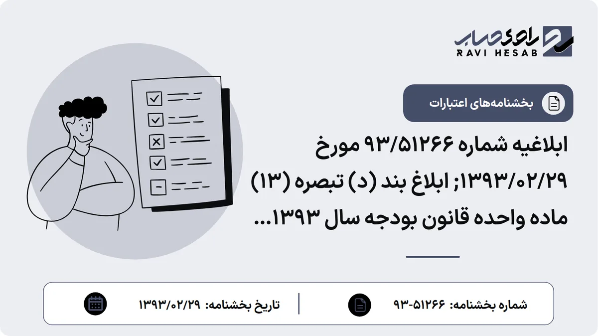 ابلاغیه شماره 93/51266 مورخ 1393/02/29; ابلاغ بند (د) تبصره (13) ماده واحده قانون بودجه سال 1393 کل کشور