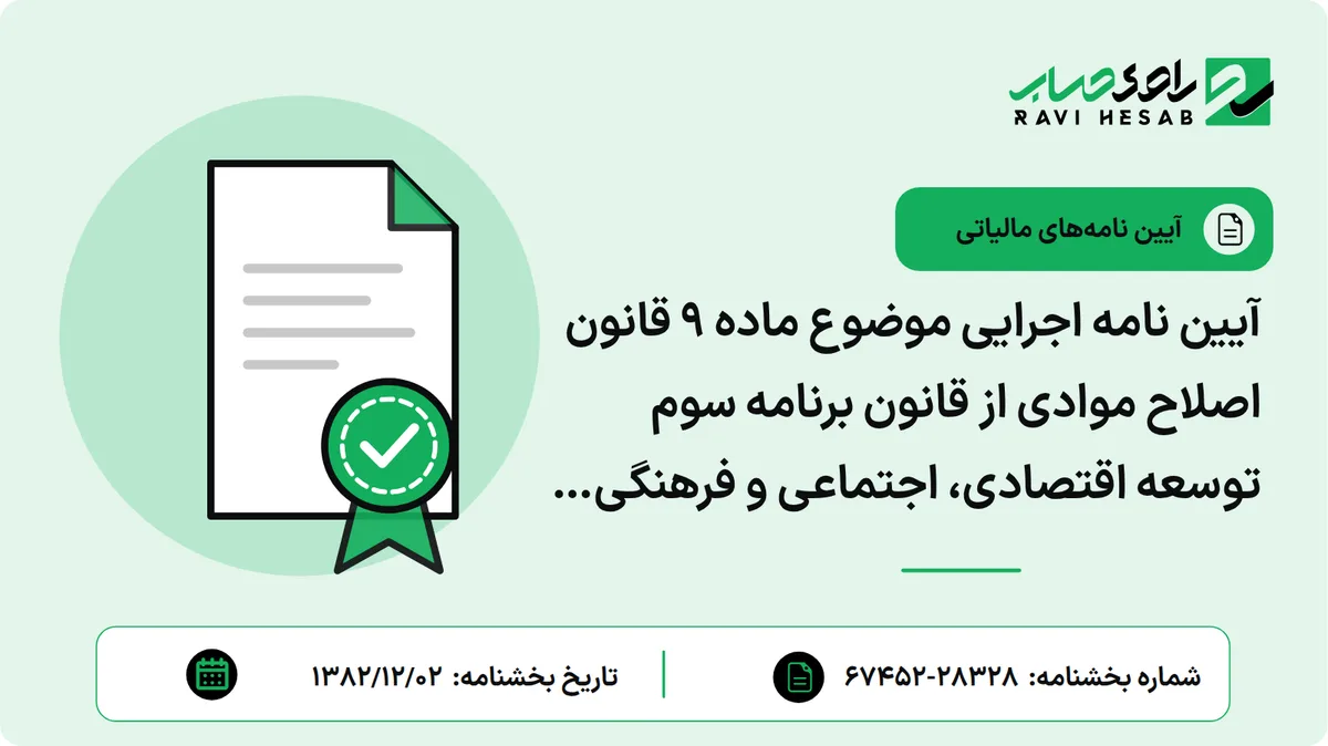 آیین نامه اجرایی موضوع ماده 9 قانون اصلاح موادی از قانون برنامه سوم توسعه اقتصادی، اجتماعی و فرهنگی جمهوری اسلامی ایران و چگونگی برقراری و وصول عوارض و سایر وجوه از تولید کننده های کالا، ارائه دهنده های خدمات و کالاهای وارداتی