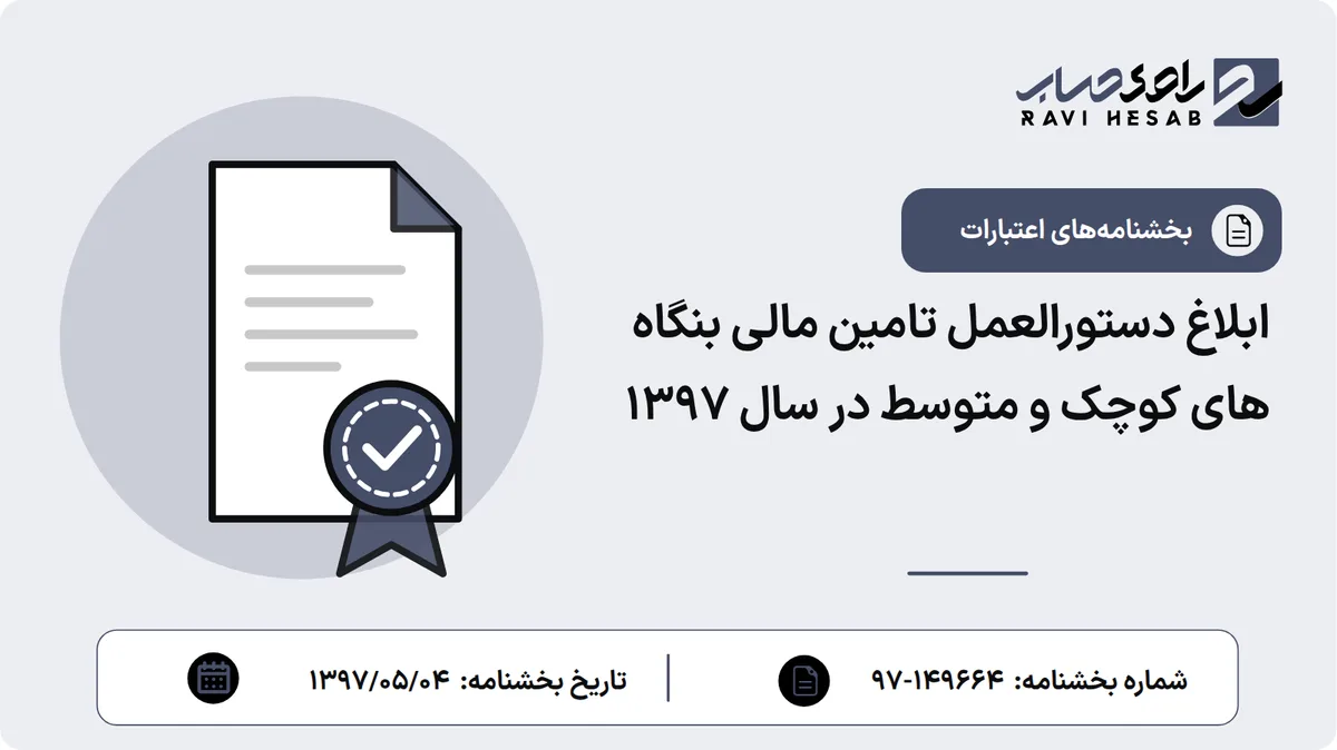 ابلاغ دستورالعمل تامین مالی بنگاه های کوچک و متوسط در سال 1397