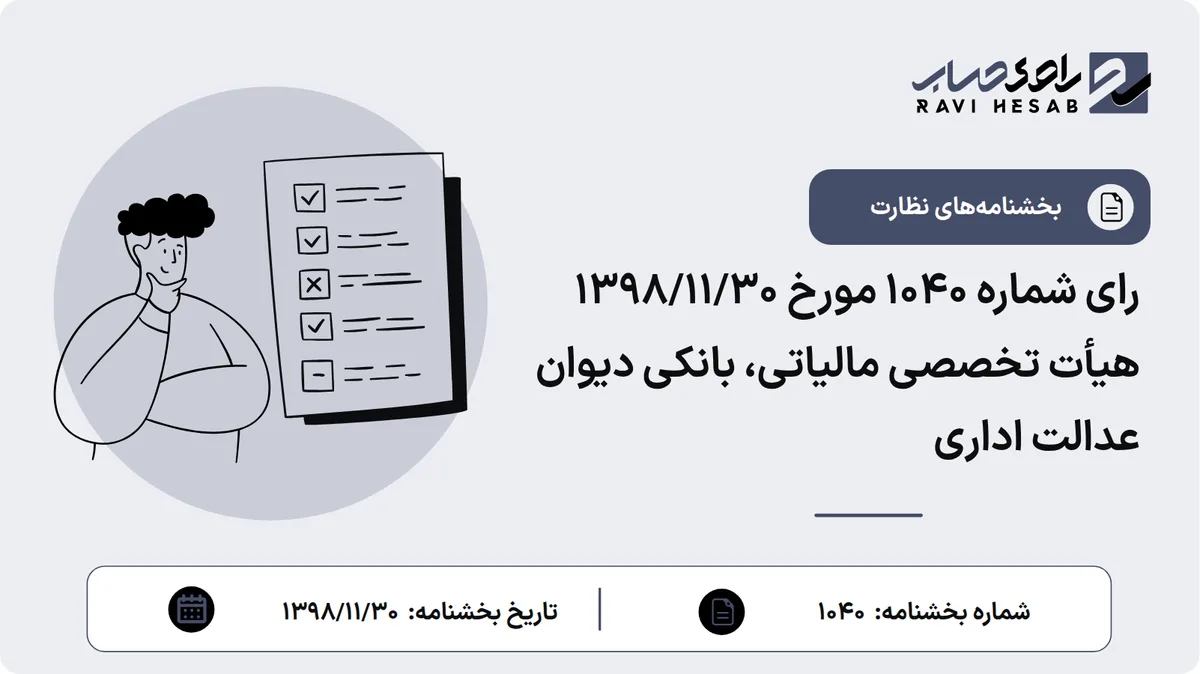 رای شماره ۱۰۴۰ مورخ ۱۳۹۸/۱۱/۳۰ هیأت تخصصی مالیاتی، بانکی دیوان عدالت اداری