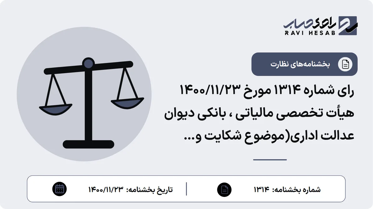 رای شماره ۱۳۱۴ مورخ ۱۴۰۰/۱۱/۲۳ هیأت تخصصی مالیاتی ، بانکی دیوان عدالت اداری(موضوع شکایت و خواسته : ابطال بند ۲ دستورالعمل شماره ۴۸۵۷۴/۲۳۰/د مورخ ۱۳۹۸/۰۹/۲۷ در خصوص اجرای بند و تبصره ۶ قانون بودجه سال ۹۸ در مورد تعیین ضریب ارزش افزوده سازمان امور مالیاتی کشور)