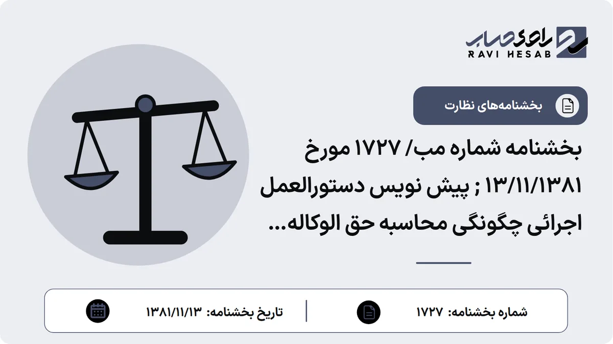 بخشنامه شماره مب/ 1727 مورخ 13/11/1381 ; پیش نویس دستورالعمل اجرائی چگونگی محاسبه حق الوکاله بکارگیری سپرده ها و تعیین سود قطعی سپرده گذاران