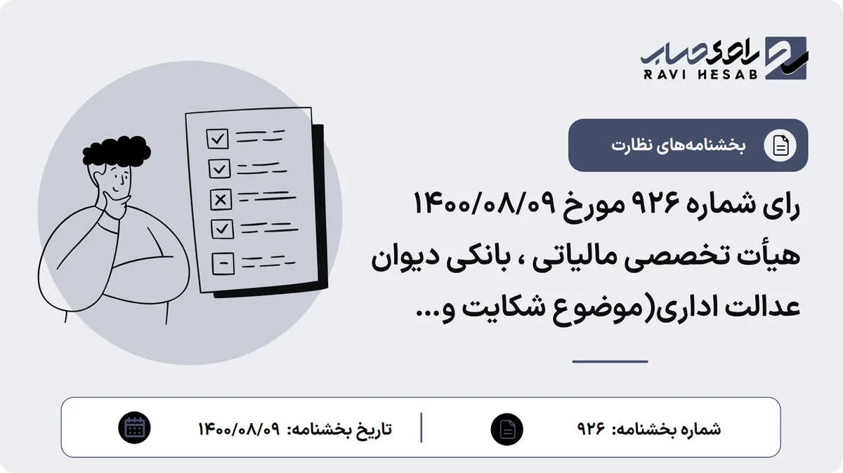رای شماره ۹۲۶ مورخ ۱۴۰۰/۰۸/۰۹ هیأت تخصصی مالیاتی ، بانکی دیوان عدالت اداری(موضوع شکایت و خواسته : ابطال بخشنامه شماره ۱۷۲/۹۷/۲۰۰ مورخ ۱۳۹۷/۱۲/۲۲ سازمان امور مالیاتی کشور)