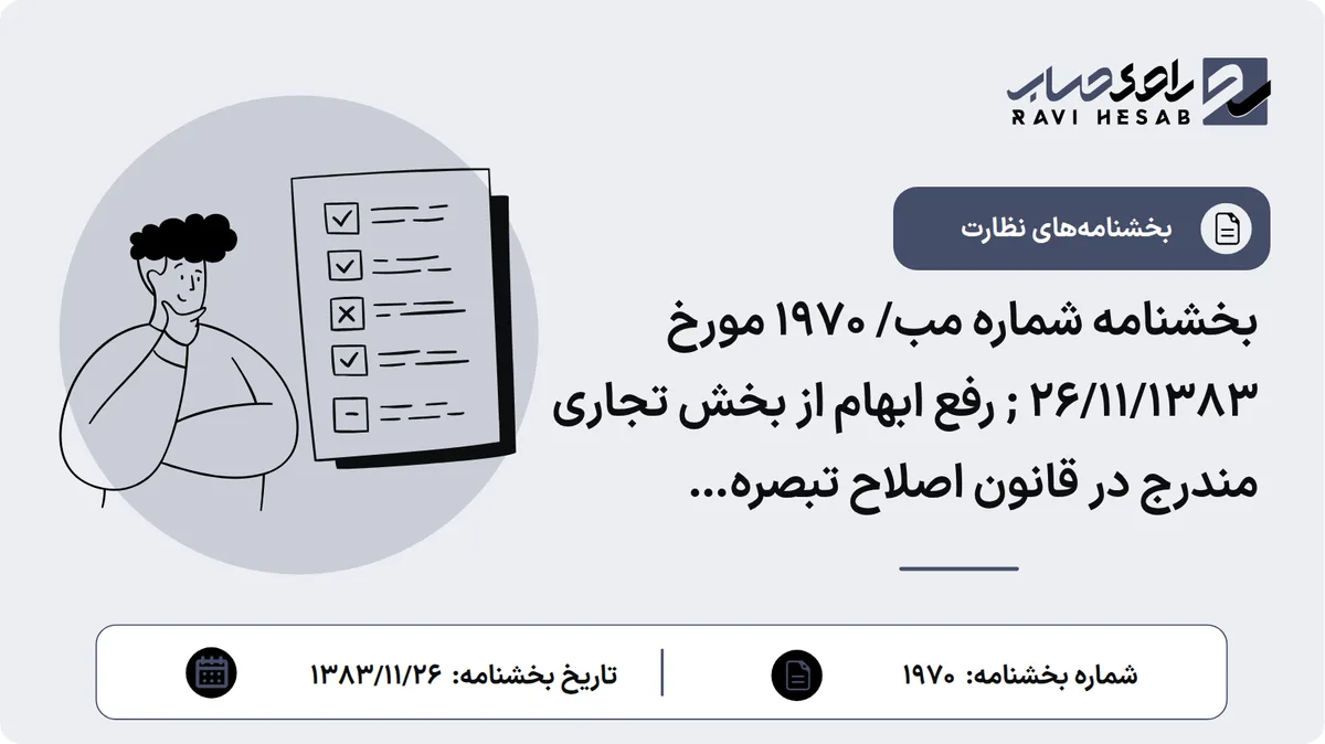 بخشنامه شماره مب/ 1970 مورخ 26/11/1383 ; رفع ابهام از بخش تجاری مندرج در قانون اصلاح تبصره (1)اصلاحی بند (الف) ماده (1) قانون وصول برخی در آمدهای دولت