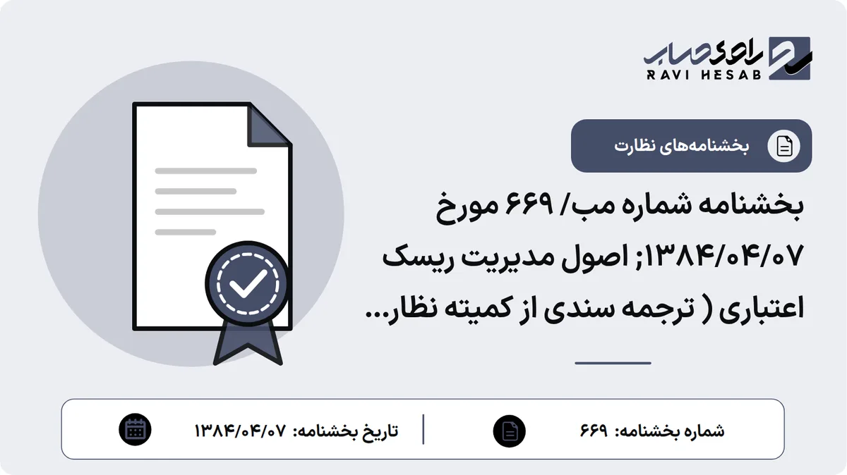 بخشنامه شماره مب/ 669 مورخ ۱۳۸۴/۰۴/۰۷; اصول مدیریت ریسک اعتباری ( ترجمه سندی از کمیته نظارت بانکی بال )