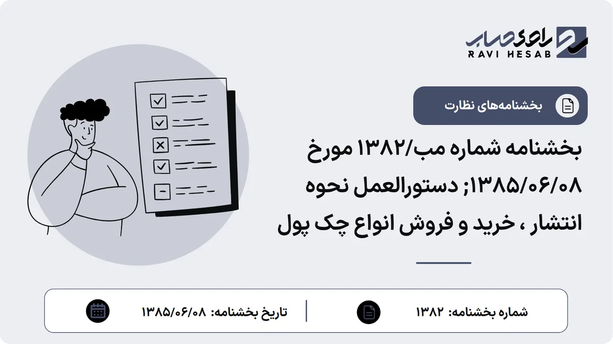 بخشنامه شماره مب/1382 مورخ ۱۳۸۵/۰۶/۰۸; دستورالعمل نحوه انتشار ، خرید و فروش انواع چک پول