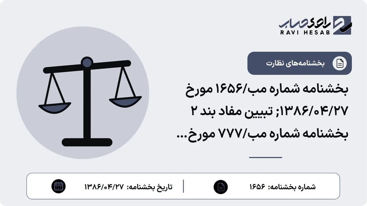 بخشنامه شماره مب/۱۶۵۶ مورخ ۱۳۸۶/۰۴/۲۷; تبیین مفاد بند ۲ بخشنامه شماره مب/۷۷۷ مورخ 1386/3/5 در مورد محاسبه و دریافت وجه التزام (خسارت تاخیر تادیه دین)