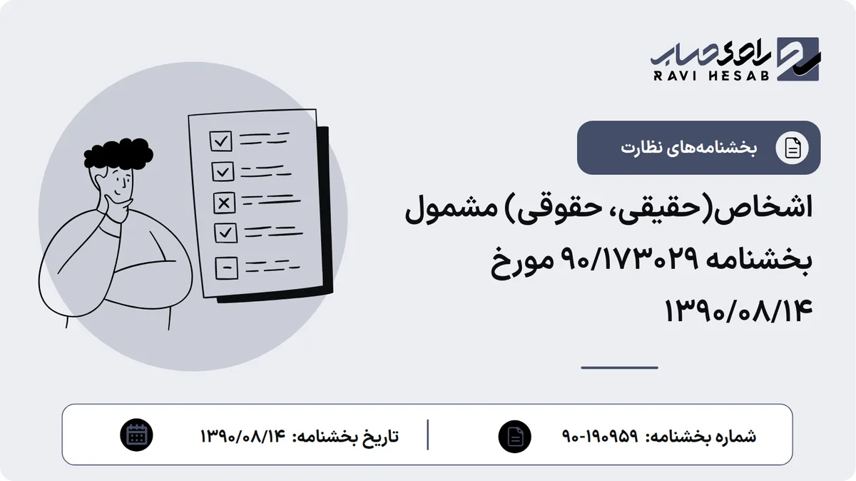اشخاص(حقیقی، حقوقی) مشمول بخشنامه 90/173029 مورخ ۱۳۹۰/۰۸/۱۴