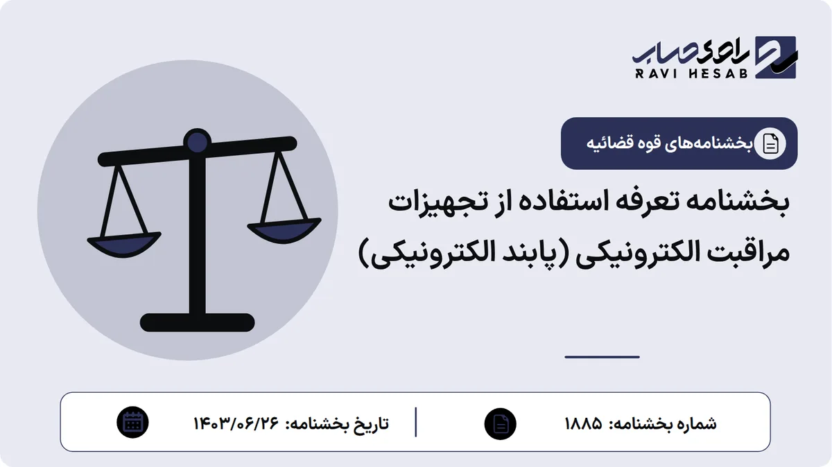 بخشنامه تعرفه استفاده از تجهیزات مراقبت الکترونیکی (پابند الکترونیکی)