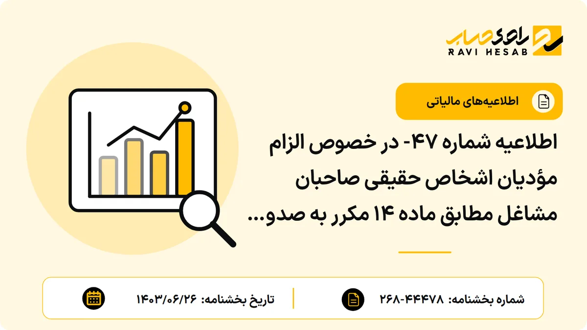 اطلاعیه شماره ۴۷- در خصوص الزام مؤدیان اشخاص حقیقی صاحبان مشاغل مطابق ماده ۱۴ مکرر به صدور صورتحساب الکترونیکی از تاریخ ۱۴۰۳/۰۷/۰۱