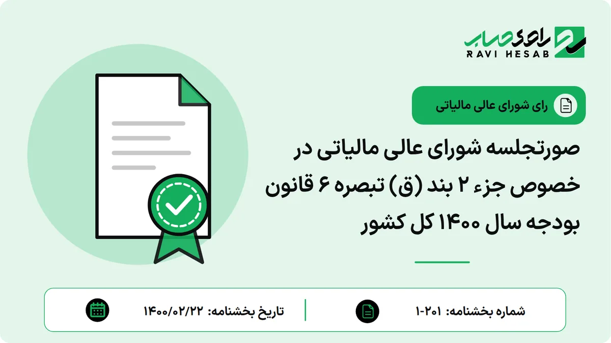 صورتجلسه شورای عالی مالیاتی در خصوص جزء 2 بند (ق) تبصره 6 قانون بودجه سال 1400 کل کشور