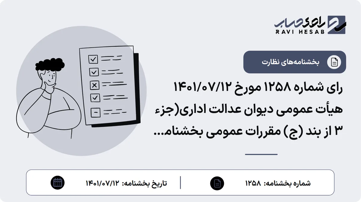 رای شماره ۱۲۵۸ مورخ ۱۴۰۱/۰۷/۱۲ هیأت عمومی دیوان عدالت اداری(جزء ۳ از بند (ج) مقررات عمومی بخشنامه شماره ۱۵۸؍۹۶؍۲۰۰-۱۳۹۶/۱۲/۰۷ سازمان امور مالیاتی کشور که بر اساس آن مقرر شده است «منظور از بدهی های مالیاتی مندرج در تبصره ماده ۱۳۱ و تبصره ۷ ماده ۱۰۵ قانون مذکور، کلیه بدهی های قطعی شده سال قبل اعم از اصل و جرایم متعلقه تصریح شده در قانون مالیات های مستقیم بوده و به سایر بدهی های مالیاتی مؤدی مربوط به سایر قوانین ارتباطی نخواهد داشت» از تاریخ تصویب ابطال شد.)
