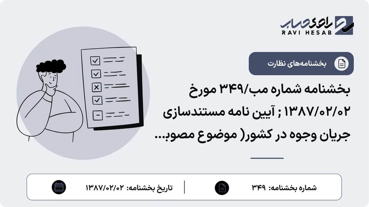 بخشنامه شماره مب/349 مورخ ۱۳۸۷/۰۲/۰۲ ; آیین نامه مستندسازی جریان وجوه در کشور( موضوع مصوبه شماره 211815/ت 39395/ه مورخ 26/2/ 1386هیات محترم وزیران )