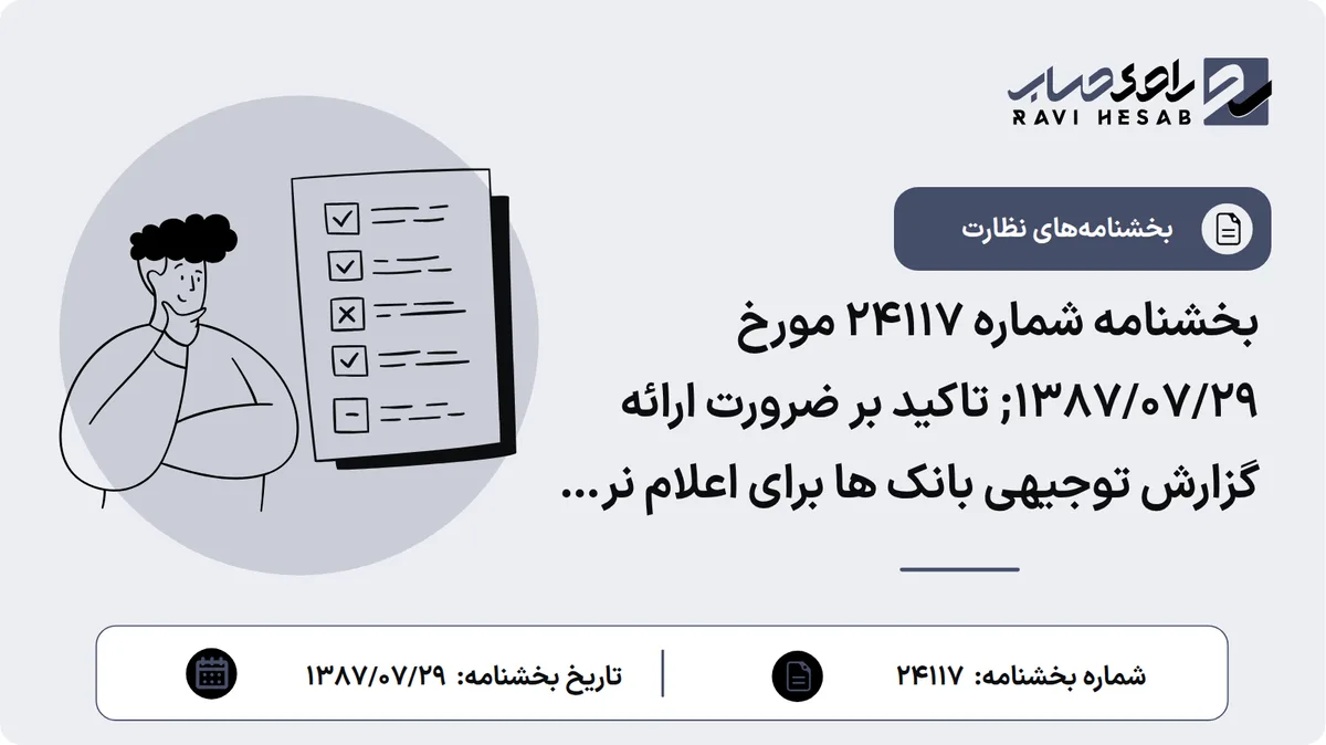 بخشنامه شماره 24117 مورخ ۱۳۸۷/۰۷/۲۹; تاکید بر ضرورت ارائه گزارش توجیهی بانک ها برای اعلام نرخ سود سپرده های سرمایهگذاری