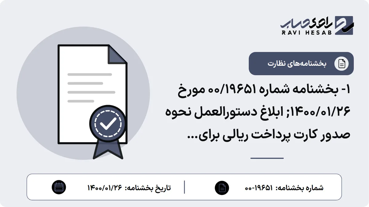 1- بخشنامه شماره 00/19651 مورخ 1400/01/26; ابلاغ دستورالعمل نحوه صدور کارت پرداخت ریالی برای اشخاص حقیقی خارجی