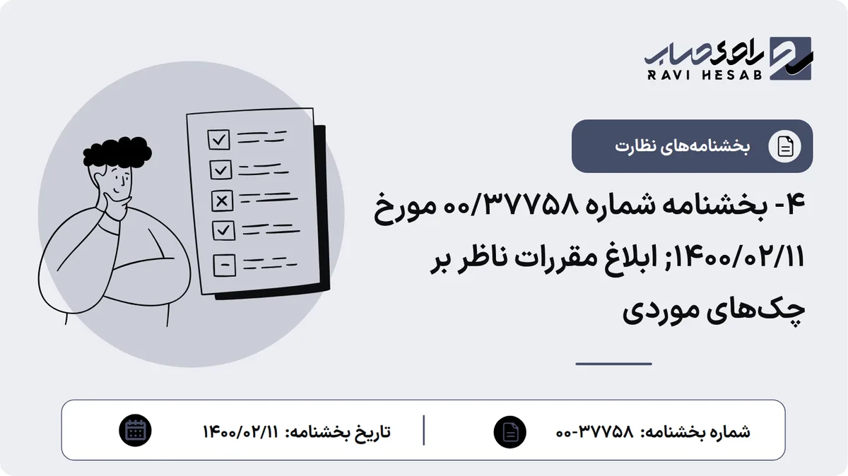 4- بخشنامه شماره 00/37758 مورخ 1400/02/11; ابلاغ مقررات ناظر بر چکهای موردی