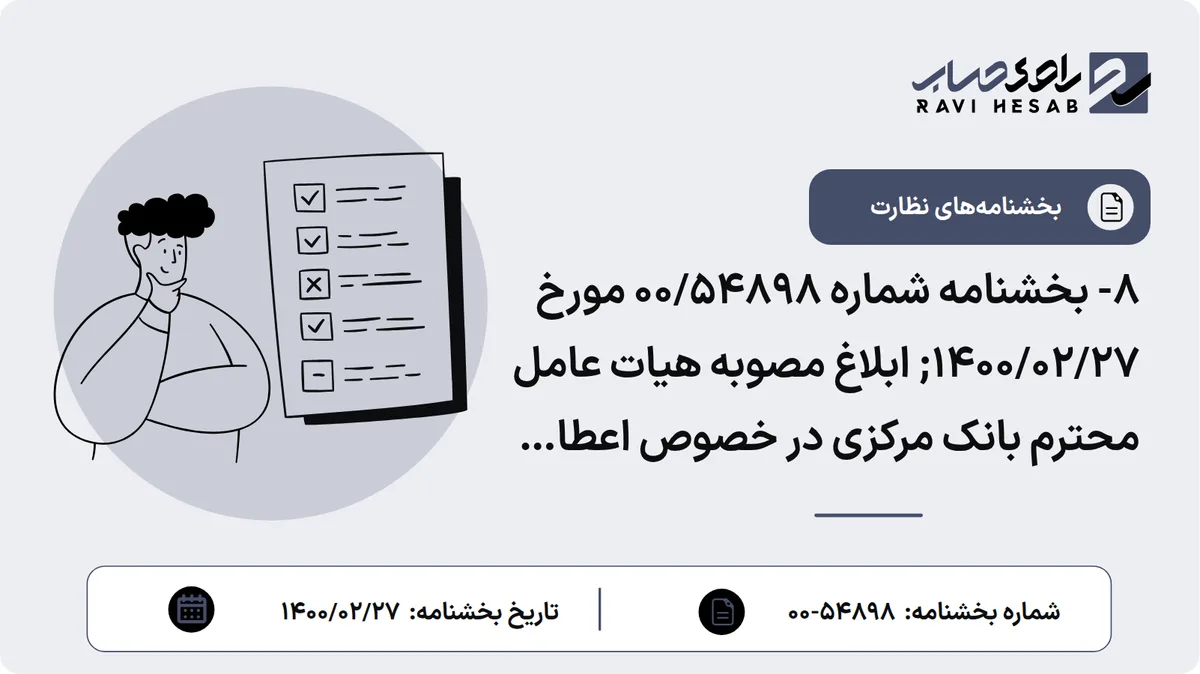 8- بخشنامه شماره 00/54898 مورخ 1400/02/27; ابلاغ مصوبه هیات عامل محترم بانک مرکزی در خصوص اعطای تسهیلات به شرکتهای کارگزاری و شرکتهای سرمایهگذاری و هلدینگ
