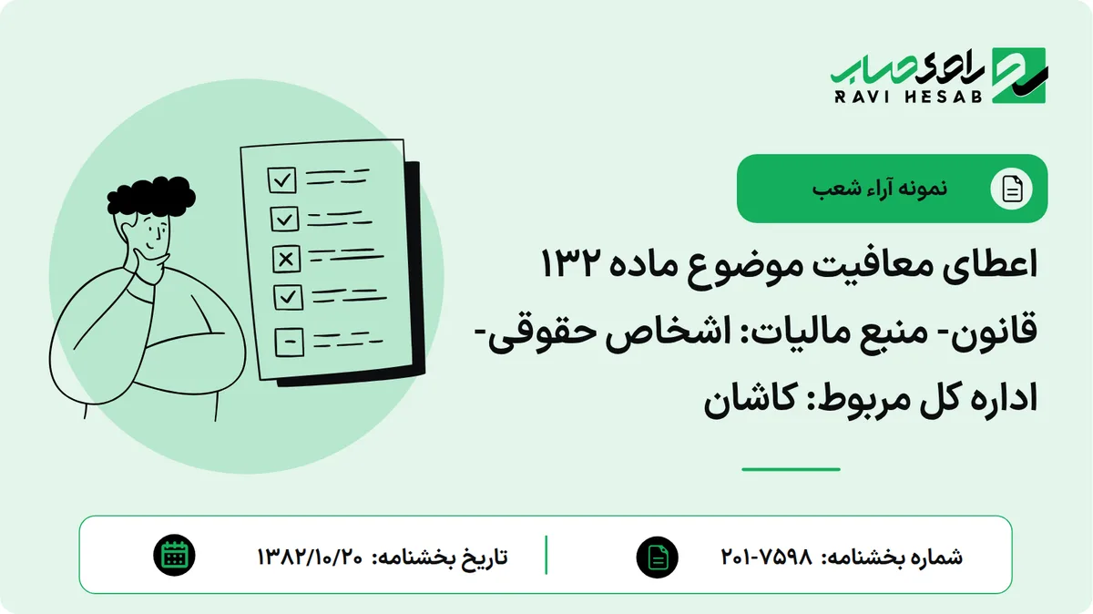 اعطای معافیت موضوع ماده 132 قانون- منبع مالیات: اشخاص حقوقی- اداره کل مربوط: کاشان