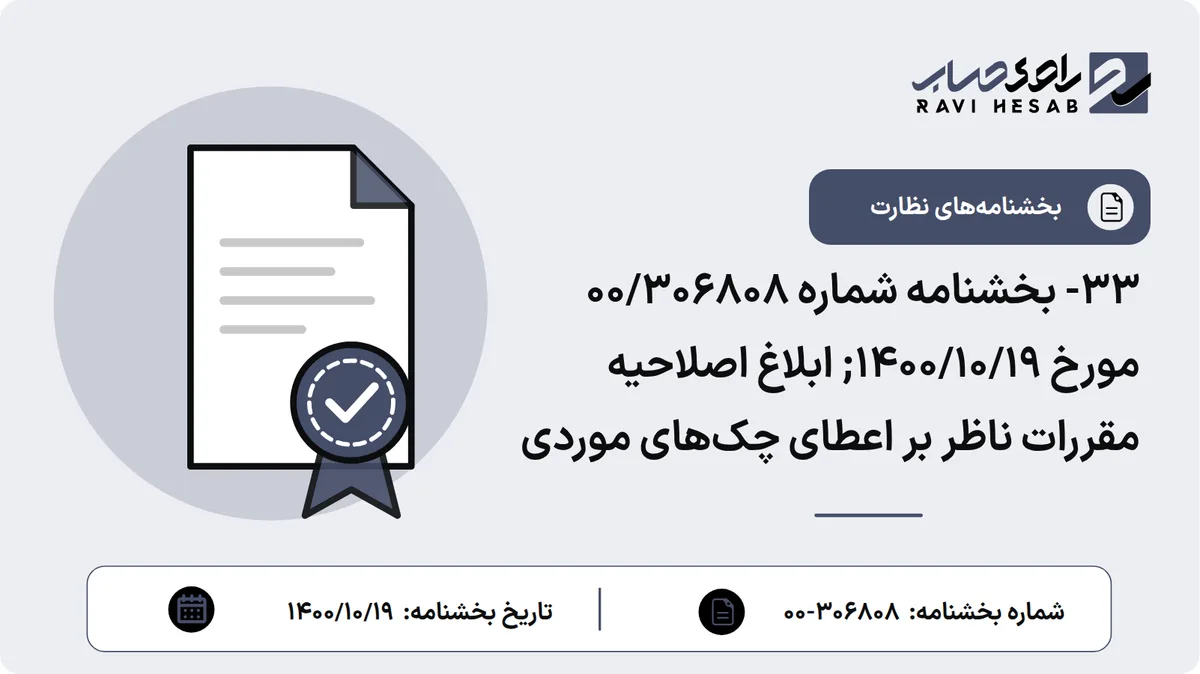 33- بخشنامه شماره 00/306808 مورخ 1400/10/19; ابلاغ اصلاحیه مقررات ناظر بر اعطای چکهای موردی