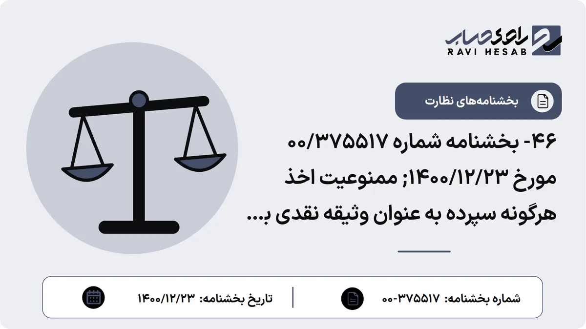46- بخشنامه شماره 00/375517 مورخ 1400/12/23; ممنوعیت اخذ هرگونه سپرده به عنوان وثیقه نقدی به هر عنوان قبل و یا بعد از اعطای تسهیلات و تاکید بر ممنوعیت بلوکه نمودن بخشی از تسهیلات اعطایی به مشتریان در قالب انواع سپردهها