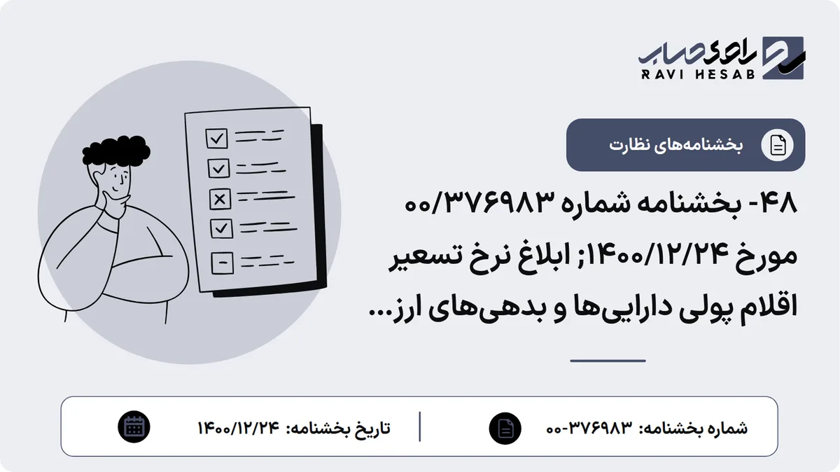 48- بخشنامه شماره 00/376983 مورخ 1400/12/24; ابلاغ نرخ تسعیر اقلام پولی داراییها و بدهیهای ارزی بانکها و مؤسسات اعتباری غیربانکی در گزارشگری مالی پایان سال مالی 1400