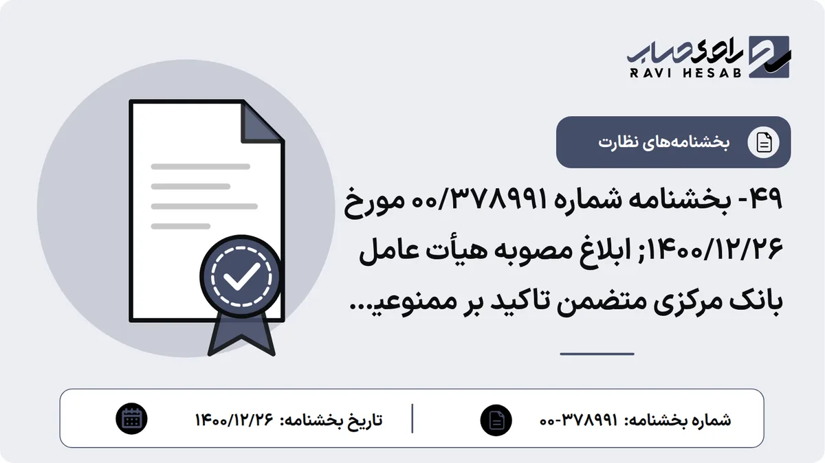 49- بخشنامه شماره 00/378991 مورخ 1400/12/26; ابلاغ مصوبه هیأت عامل بانک مرکزی متضمن تاکید بر ممنوعیت بانکها و موسسات اعتباری غیربانکی از هرگونه سرمایهگذاری در املاک و مستغلات از جمله خرید زمین، خرید و ساخت مجتمعهای تجاری، اداری، مسکونی و مراکز خرید