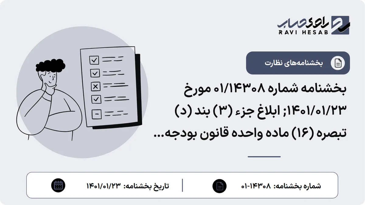 بخشنامه شماره 01/14308 مورخ 1401/01/23; ابلاغ جزء (3) بند (د) تبصره (16) ماده واحده قانون بودجه سال 1401