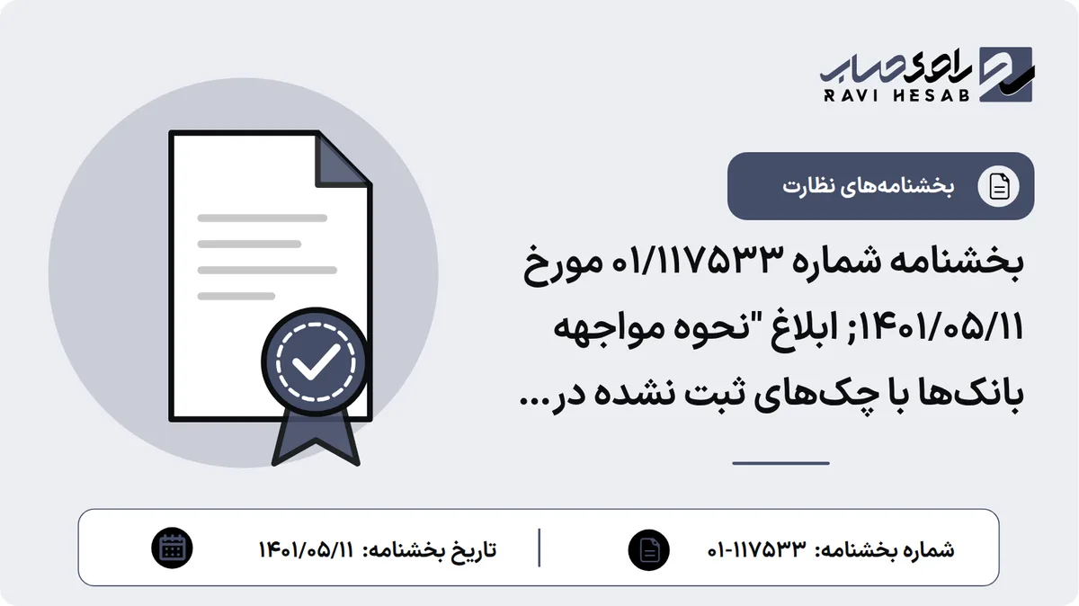 بخشنامه شماره 01/117533 مورخ 1401/05/11; ابلاغ "نحوه مواجهه بانکها با چکهای ثبت نشده در سامانه صیاد"