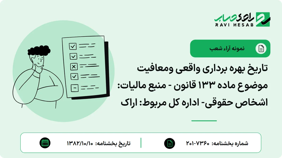 تاریخ بهره برداری واقعی ومعافیت موضوع ماده 133 قانون - منبع مالیات: اشخاص حقوقی- اداره کل مربوط: اراک