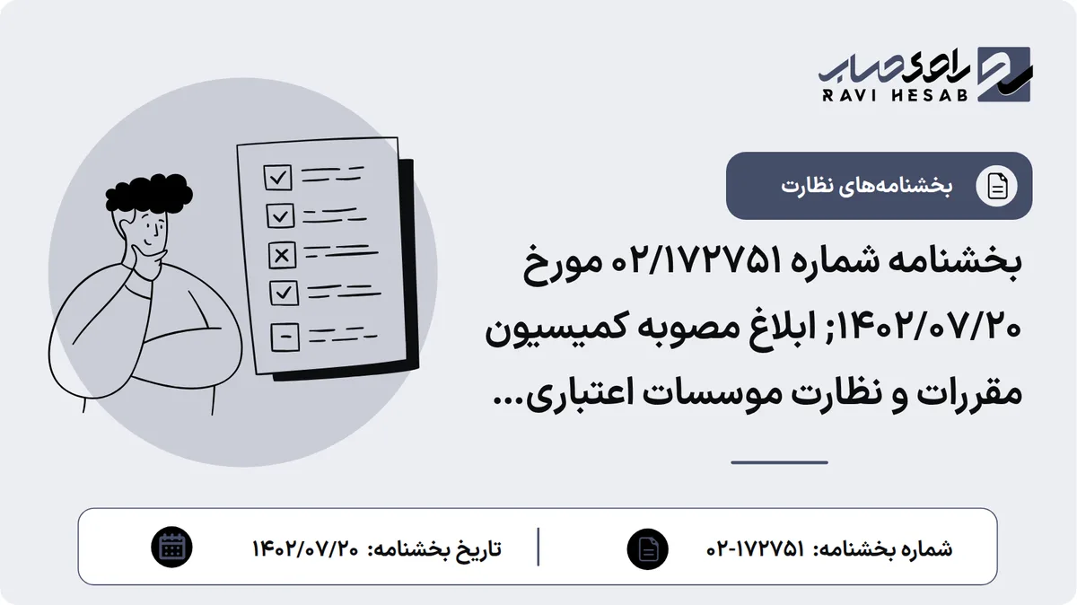 بخشنامه شماره 02/172751 مورخ 1402/07/20; ابلاغ مصوبه کمیسیون مقررات و نظارت موسسات اعتباری بانک مرکزی درخصوص افزایش سقف جوایز قرعهکشی حسابهای قرضالحسنه پسانداز (به انضمام یک نسخه از آخرین ویرایش دستورالعمل اعطای جوایز به سپردههای قرضالحسنه پسانداز ریالی – ارزی)