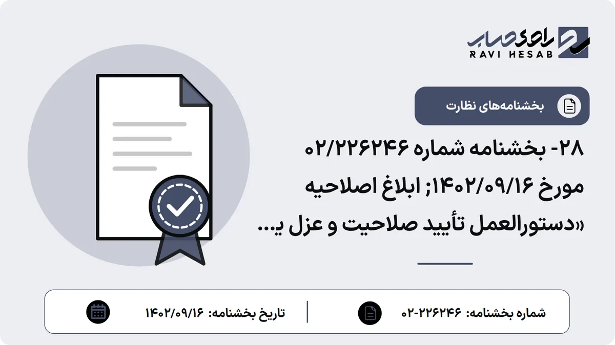28- بخشنامه شماره 02/226246 مورخ 1402/09/16; ابلاغ اصلاحیه «دستورالعمل تأیید صلاحیت و عزل یا هرگونه تغییر مدیران ارشد و اعضای کمیتههای ریسک، حسابرسی داخلی و رعایت قوانین و مقررات (تطبیق) مؤسسات اعتباری»