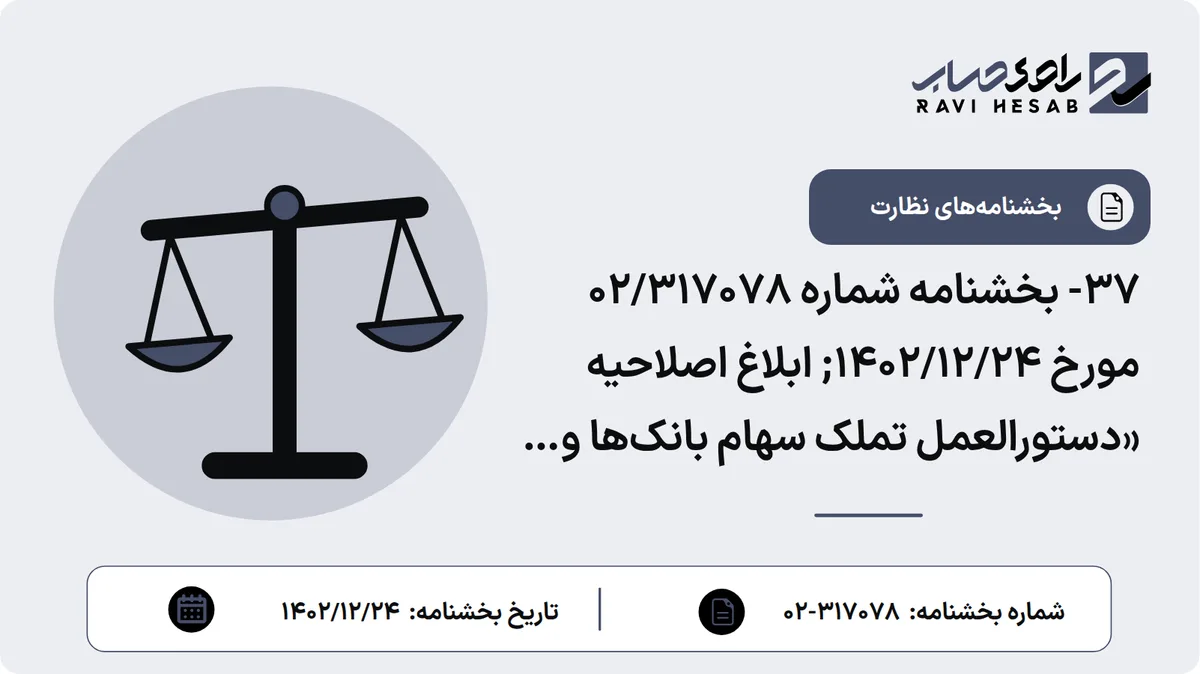 37- بخشنامه شماره 02/317078 مورخ 1402/12/24; ابلاغ اصلاحیه «دستورالعمل تملک سهام بانکها و مؤسسات اعتباری غیربانکی»