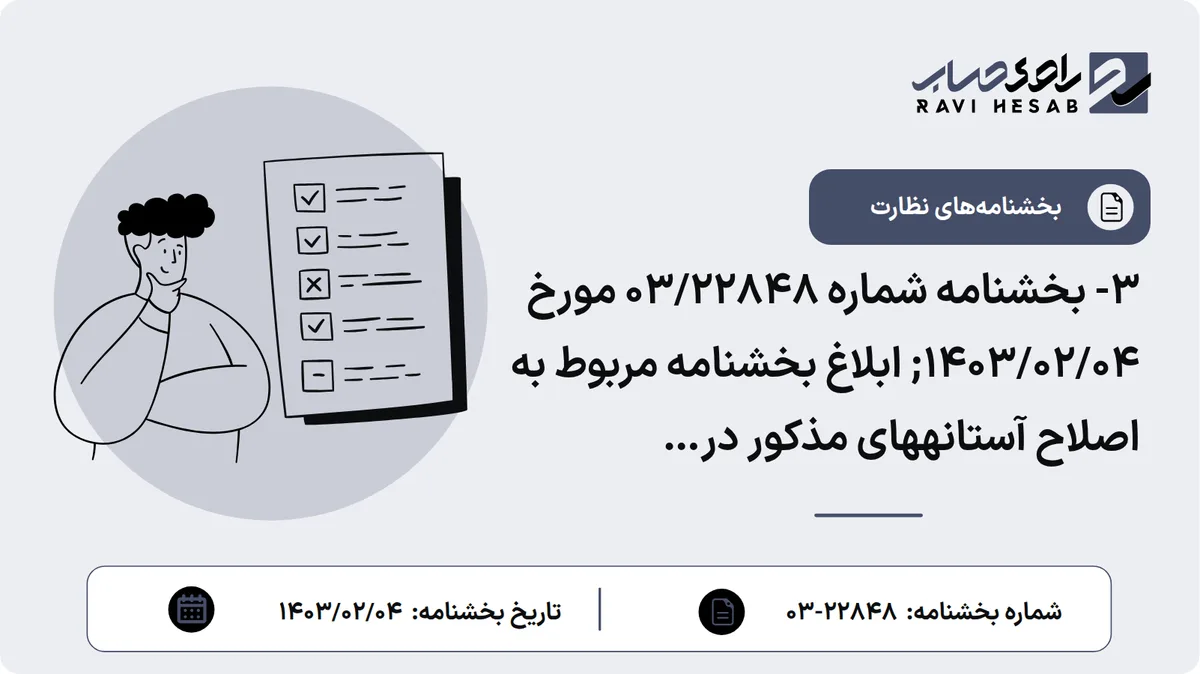 3- بخشنامه شماره 03/22848 مورخ 1403/02/04; ابلاغ بخشنامه مربوط به اصلاح آستانههای مذکور در «دستورالعمل شفافسازی تراکنشهای بانکی اشخاص»