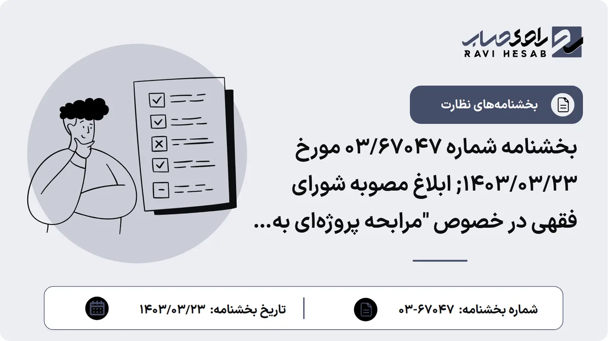 بخشنامه شماره 03/67047 مورخ 1403/03/23; ابلاغ مصوبه شورای فقهی در خصوص "مرابحه پروژهای به عنوان مدل عملیاتی جدید کاربرد عقد مرابحه"