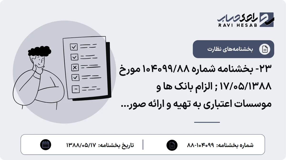 ۲۳- بخشنامه شماره ۱۰۴۰۹۹/۸۸ مورخ ۱۷/۰۵/۱۳۸۸ ; الزام بانک ها و موسسات اعتباری به تهیه و ارائه صورت های مالی تلفیقی
