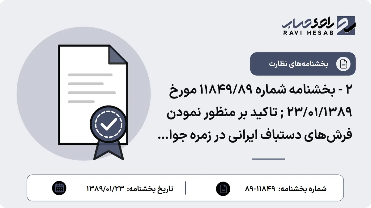 2 - بخشنامه شماره 11849/89 مورخ 23/01/1389 ; تاکید بر منظور نمودن فرشهای دستباف ایرانی در زمره جوایز اعطایی به سپردههای قرضالحسنه پسانداز