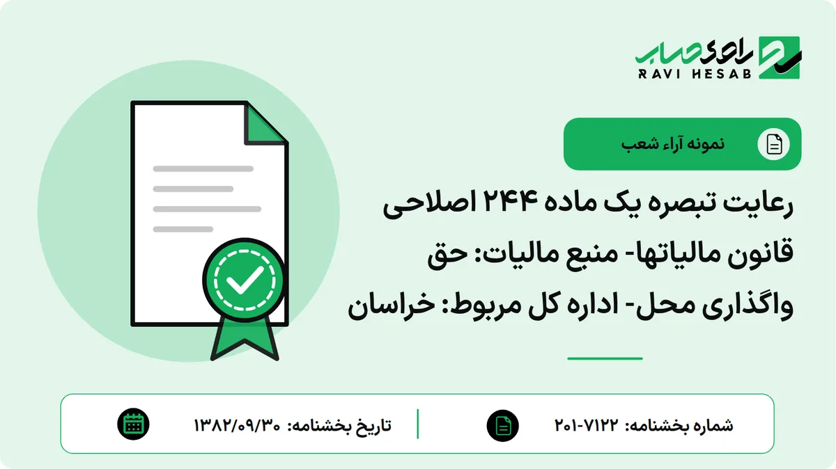 رعایت تبصره یک ماده 244 اصلاحی قانون مالیاتها- منبع مالیات: حق واگذاری محل- اداره کل مربوط: خراسان