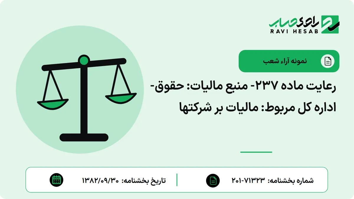 رعایت ماده 237- منبع مالیات: حقوق- اداره کل مربوط: مالیات بر شرکتها