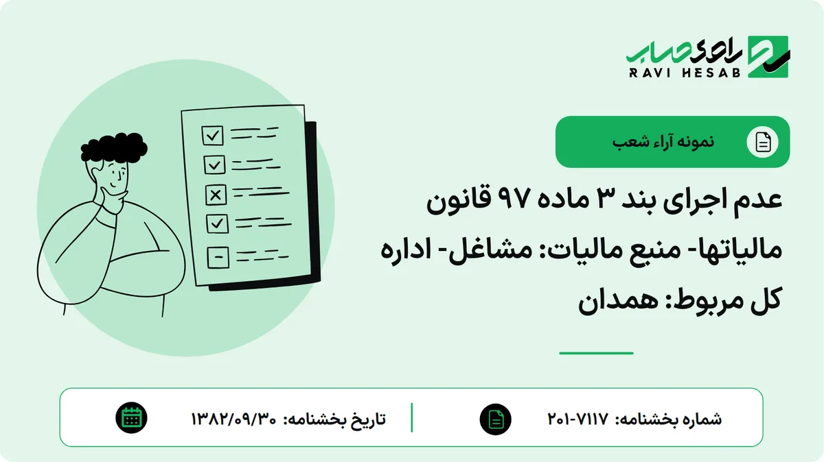 عدم اجرای بند 3 ماده 97 قانون مالیاتها- منبع مالیات: مشاغل- اداره کل مربوط: همدان